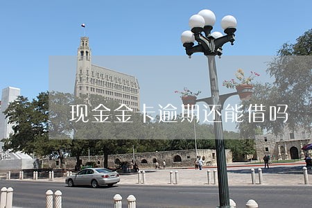 现金金卡逾期还能借吗 现金金卡逾期还能借吗