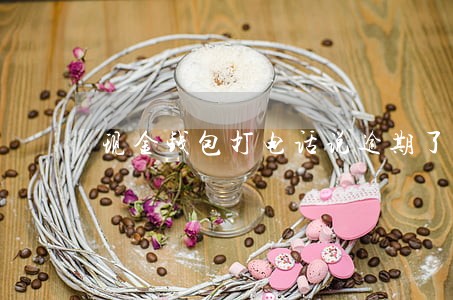 现金钱包打电话说逾期了我没借 现金钱包打电话说逾期了我没借