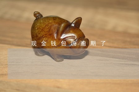 现金钱包说逾期了 现金钱包说逾期了
