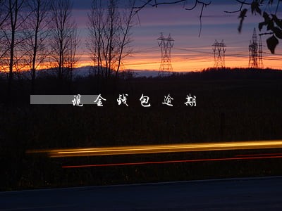 现金钱包逾期 现金钱包逾期