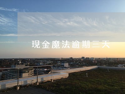 现金魔法逾期三天 现金魔法逾期三天