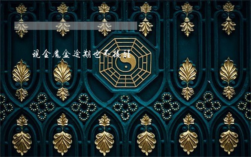 现金魔盒逾期也不提醒 现金魔盒逾期也不提醒