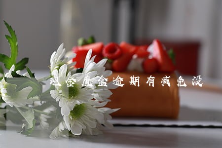 现金魔盒逾期有减免没 现金魔盒逾期有减免没