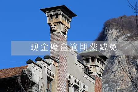现金魔盒逾期费减免 现金魔盒逾期费减免