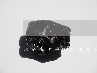 现金魔盒逾期还能用吗 现金魔盒逾期还能用吗