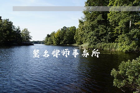 玺名律师事务所 玺名律师事务所