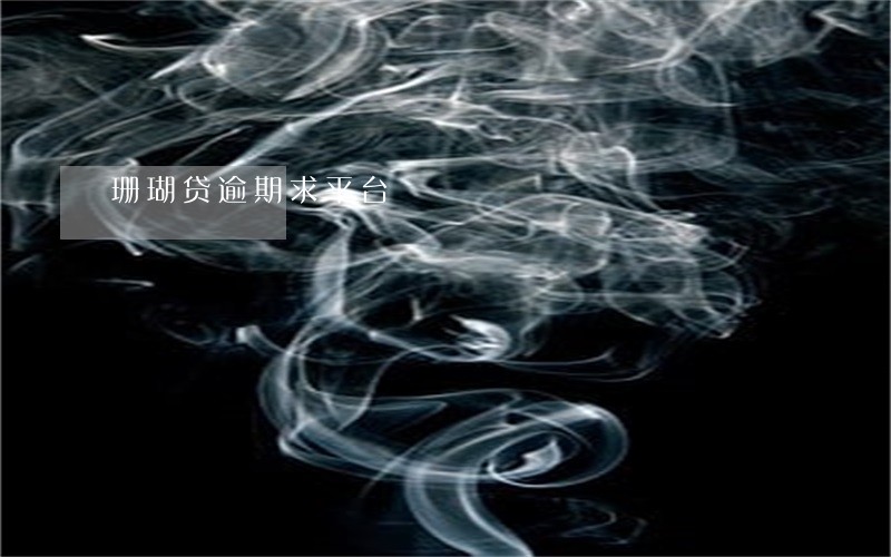 珊瑚贷逾期求平台 珊瑚贷逾期求平台