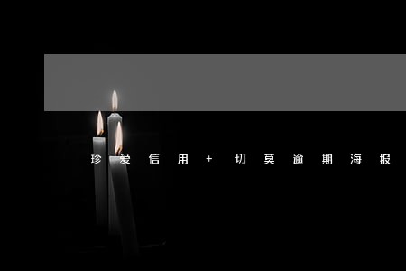 珍爱信用+切莫逾期海报 珍爱信用+切莫逾期海报