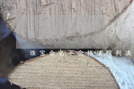 珠宝命名不合格法院判决撤销处罚 珠宝命名不合格法院判决撤销处罚