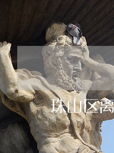 珠山区离婚财产律师费 珠山区离婚财产律师费