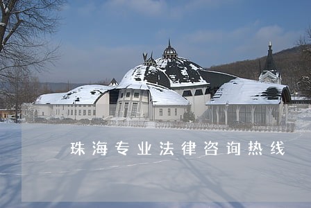 珠海专业法律咨询热线 珠海专业法律咨询热线