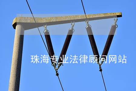 珠海专业法律顾问网站 珠海专业法律顾问网站