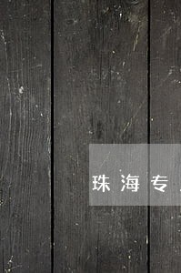 珠海专业的离婚律师 珠海专业的离婚律师