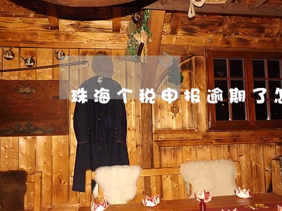 珠海个税申报逾期了怎么办 珠海个税申报逾期了怎么办