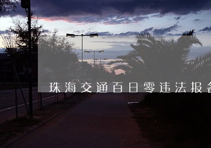 珠海交通百日零违法报名