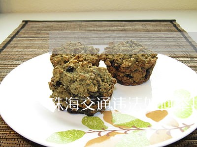 珠海交通违法如何举报 珠海交通违法如何举报