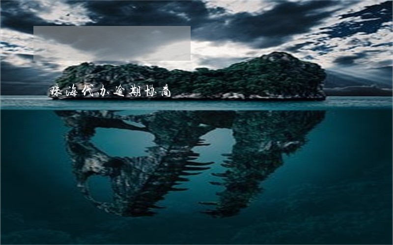 珠海代办逾期协商 珠海代办逾期协商