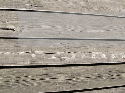 珠海企业法律咨询收费 珠海企业法律咨询收费