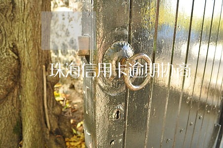 珠海信用卡逾期协商 珠海信用卡逾期协商