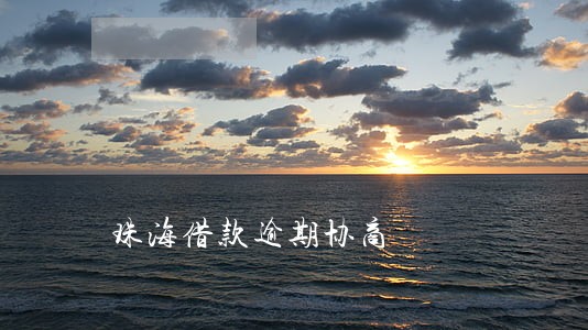 珠海借款逾期协商 珠海借款逾期协商
