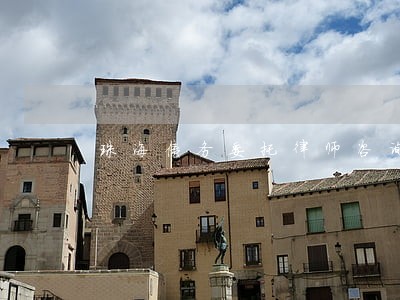 珠海债务委托律师咨询 珠海债务委托律师咨询