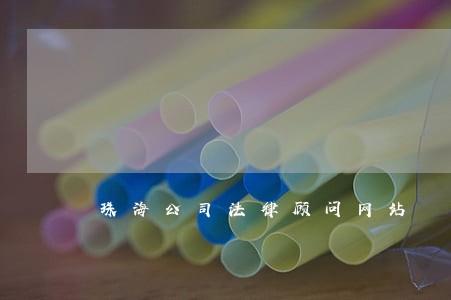珠海公司法律顾问网站 珠海公司法律顾问网站
