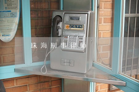 珠海刑事律师 珠海刑事律师
