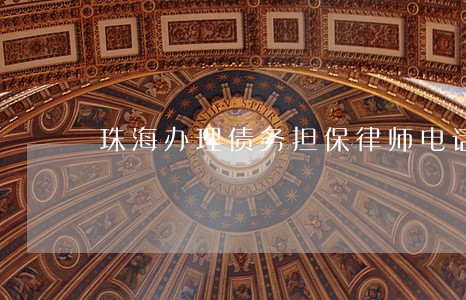 珠海办理债务担保律师电话咨询 珠海办理债务担保律师电话咨询
