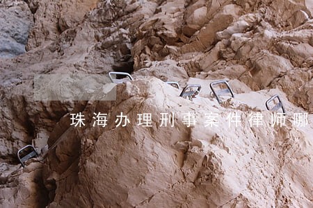 珠海办理刑事案件律师哪里找 珠海办理刑事案件律师哪里找