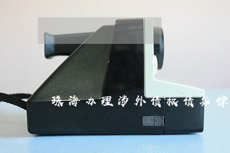 珠海办理涉外债权债务律师事务所 珠海办理涉外债权债务律师事务所
