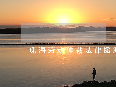 珠海劳动仲裁法律援助