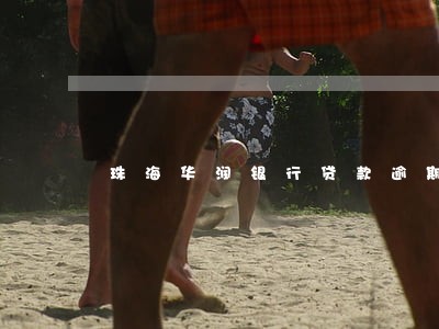 珠海华润银行贷款逾期 珠海华润银行贷款逾期
