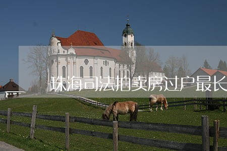 珠海司法拍卖房过户最长时间