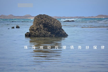 珠海周边代理债务担保律师哪里找 珠海周边代理债务担保律师哪里找