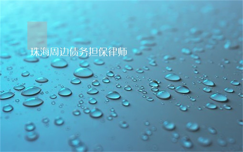 珠海周边债务担保律师 珠海周边债务担保律师