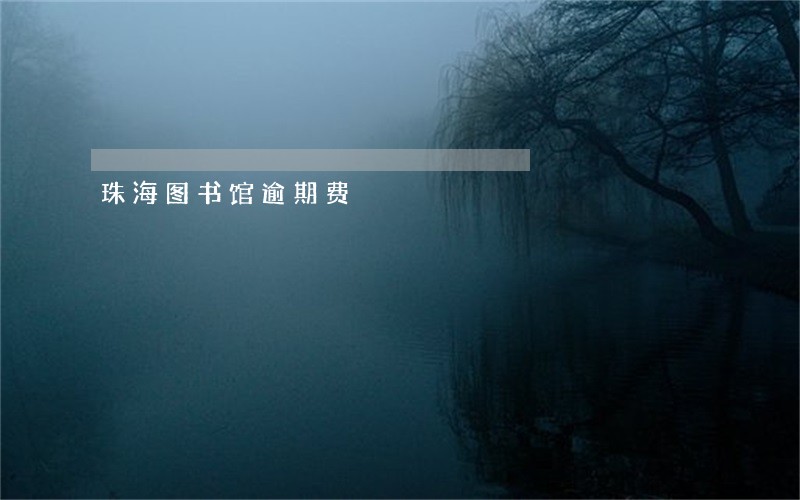 珠海图书馆逾期费 珠海图书馆逾期费