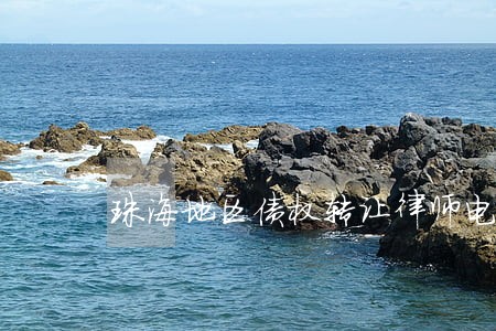 珠海地区债权转让律师电话多少 珠海地区债权转让律师电话多少