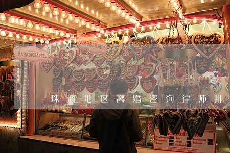 珠海地区离婚咨询律师排名 珠海地区离婚咨询律师排名