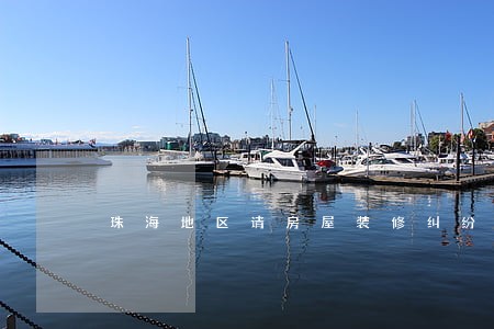 珠海地区请房屋装修纠纷律师 珠海地区请房屋装修纠纷律师