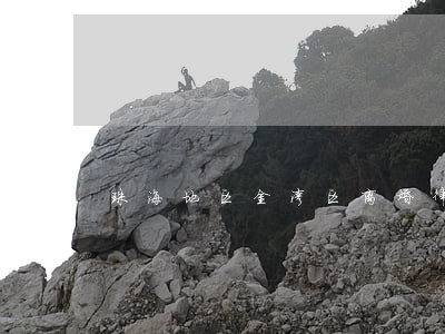 珠海地区金湾区离婚律师 珠海地区金湾区离婚律师