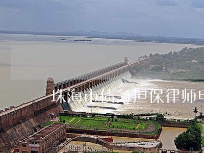 珠海市债务担保律师电话多少 珠海市债务担保律师电话多少