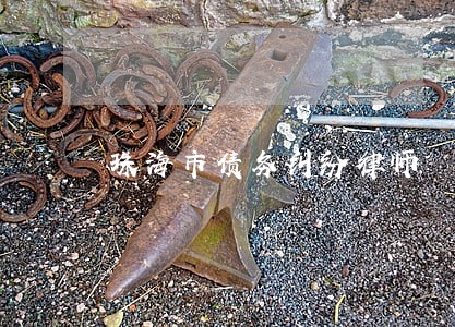 珠海市债务纠纷律师 珠海市债务纠纷律师