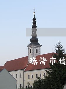 珠海市债务纠纷律师费用咨询收费 珠海市债务纠纷律师费用咨询收费