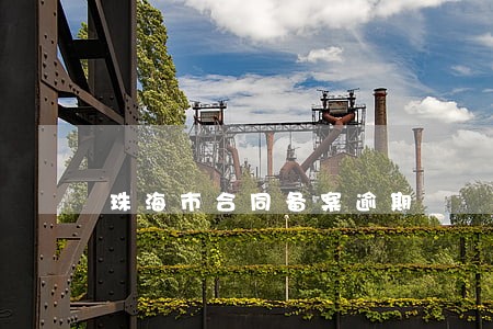 珠海市合同备案逾期 珠海市合同备案逾期