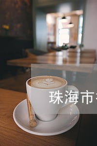 珠海市招聘司法