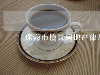 珠海市擅长房地产律师