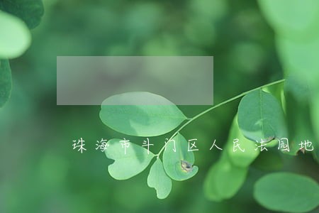 珠海市斗门区人民法园地址 珠海市斗门区人民法园地址