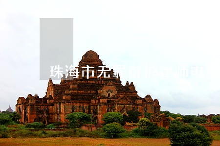 珠海市无罪辩护律师电话 珠海市无罪辩护律师电话