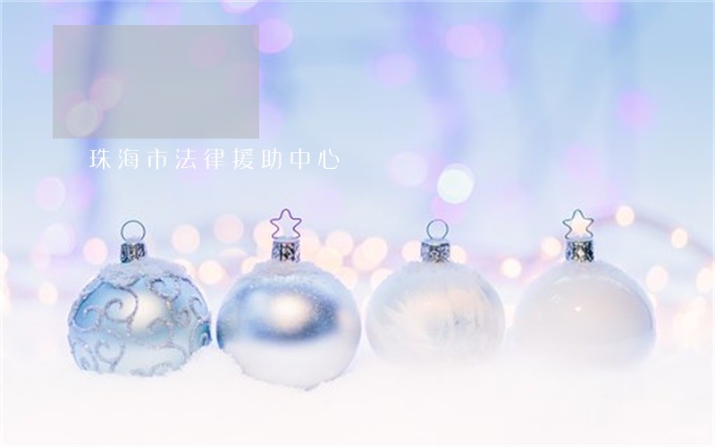 珠海市法律援助中心 珠海市法律援助中心