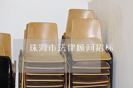 珠海市法律顾问招标 珠海市法律顾问招标